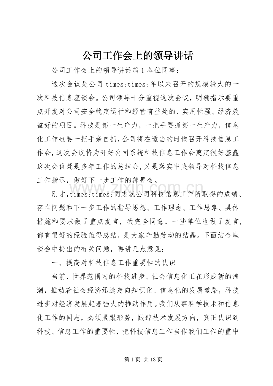 公司工作会上的领导讲话发言.docx_第1页
