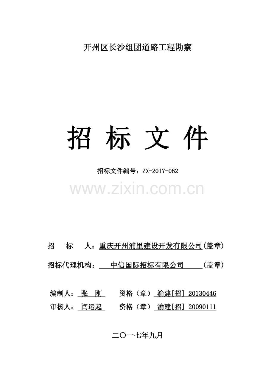 开州区长沙组团道路工程勘察.doc_第1页