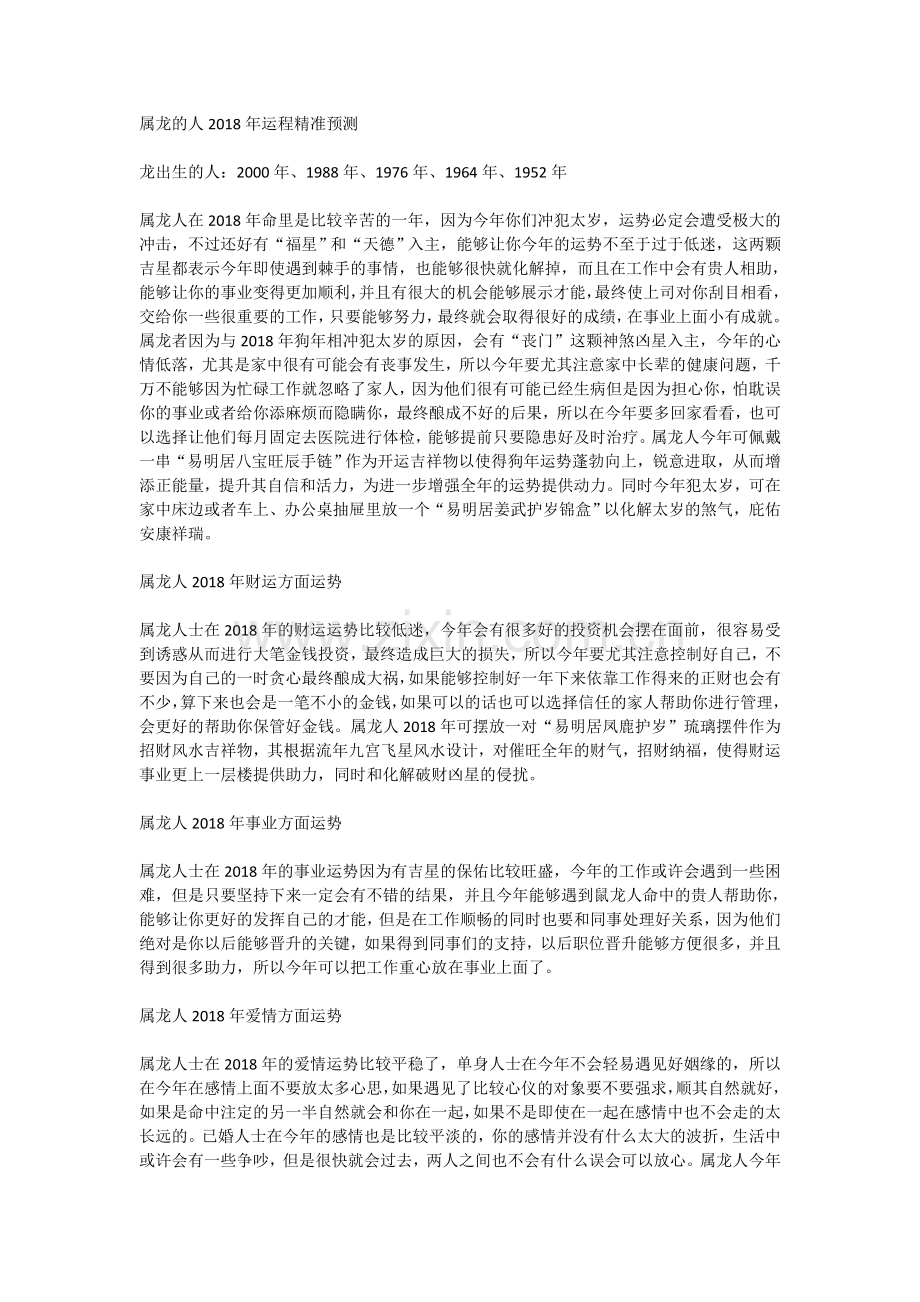 属龙的人2018年运势及运程大全.doc_第1页