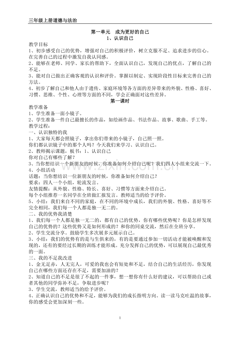 苏教版三年级上册道德与法治全册教案.doc_第1页