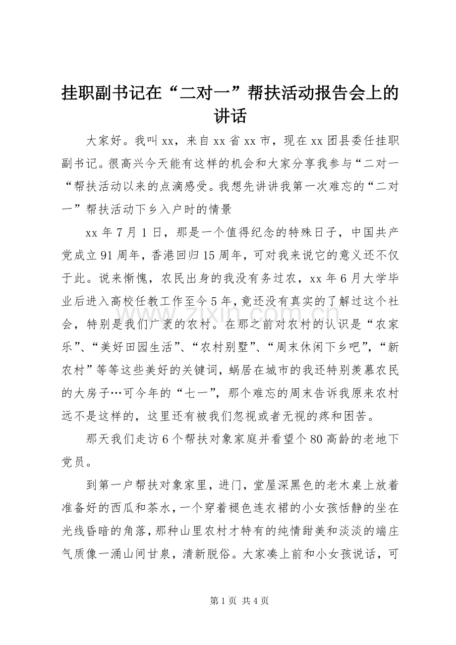 挂职副书记在“二对一”帮扶活动报告会上的讲话发言_1.docx_第1页