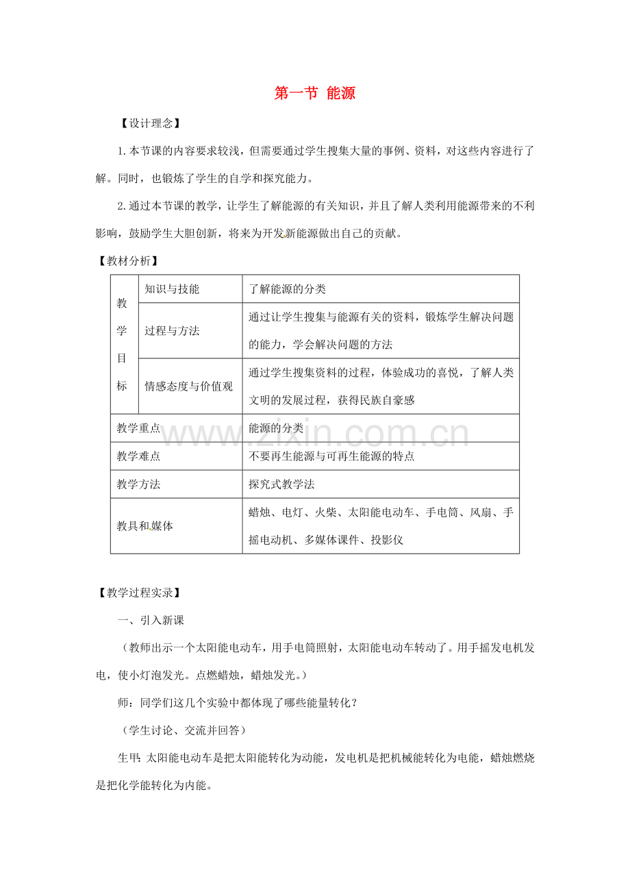 九年级物理全册 22.1 能源教案1 （新版）新人教版-（新版）新人教版初中九年级全册物理教案.doc_第1页