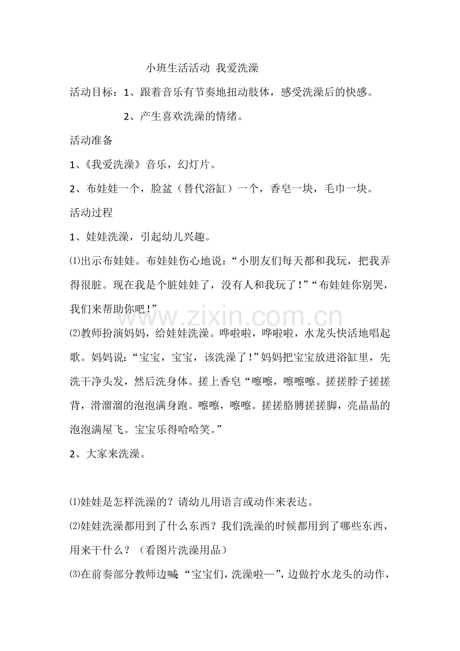 小班生活教育我爱洗澡.doc_第1页