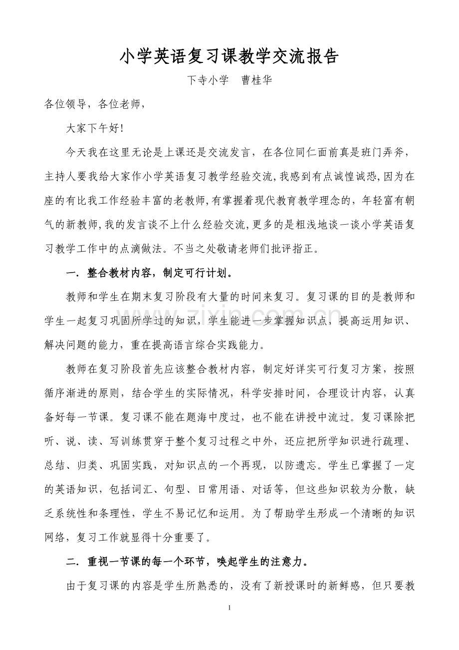 英语复习课交流发言稿.doc_第1页