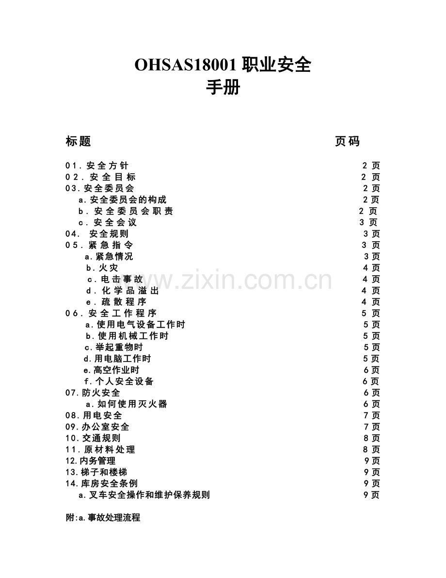 OHSAS18001职业安全手册(1).docx_第1页