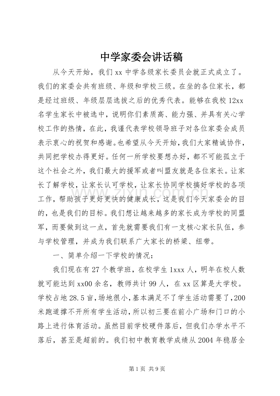 中学家委会的讲话稿.docx_第1页