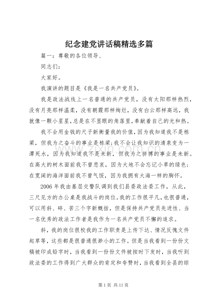 纪念建党讲话发言稿多篇.docx_第1页