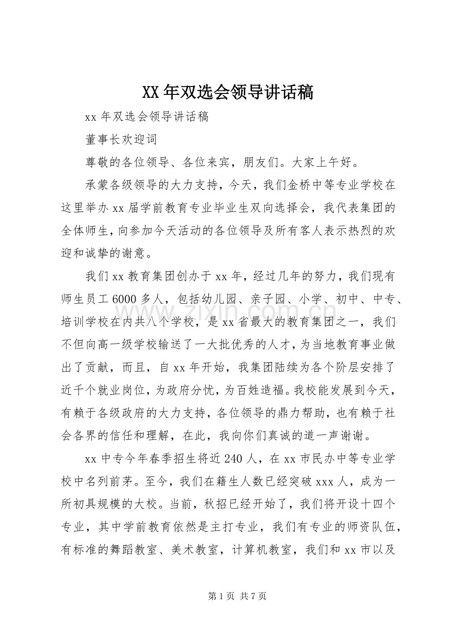 XX年双选会领导讲话发言稿.docx_第1页