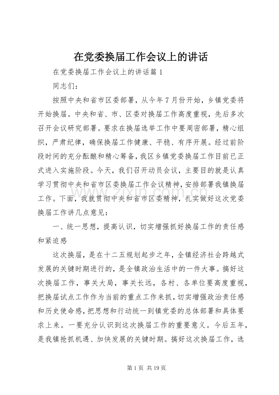 在党委换届工作会议上的讲话发言.docx_第1页