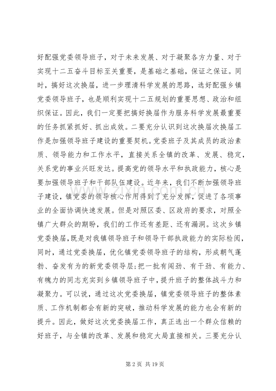 在党委换届工作会议上的讲话发言.docx_第2页