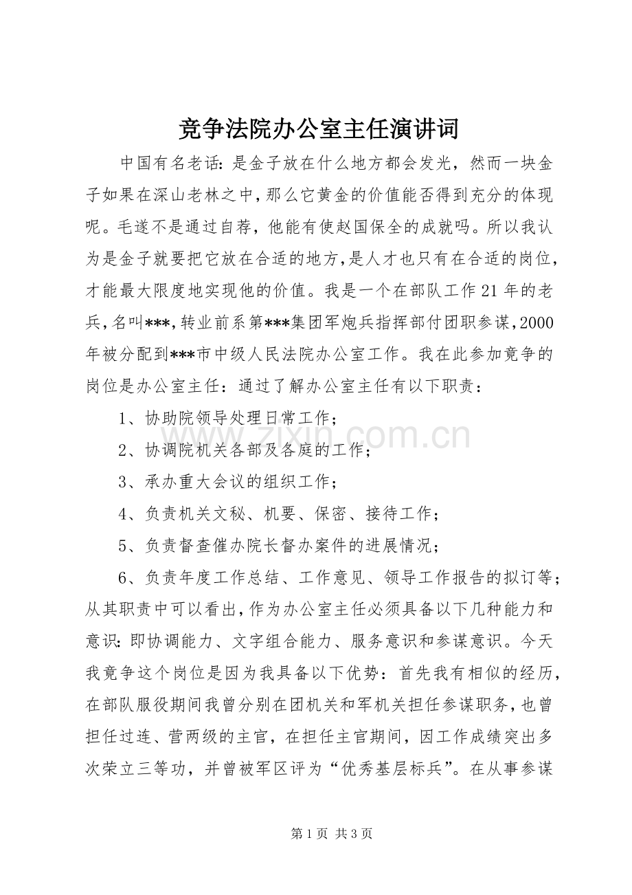 竞争法院办公室主任演讲稿词.docx_第1页
