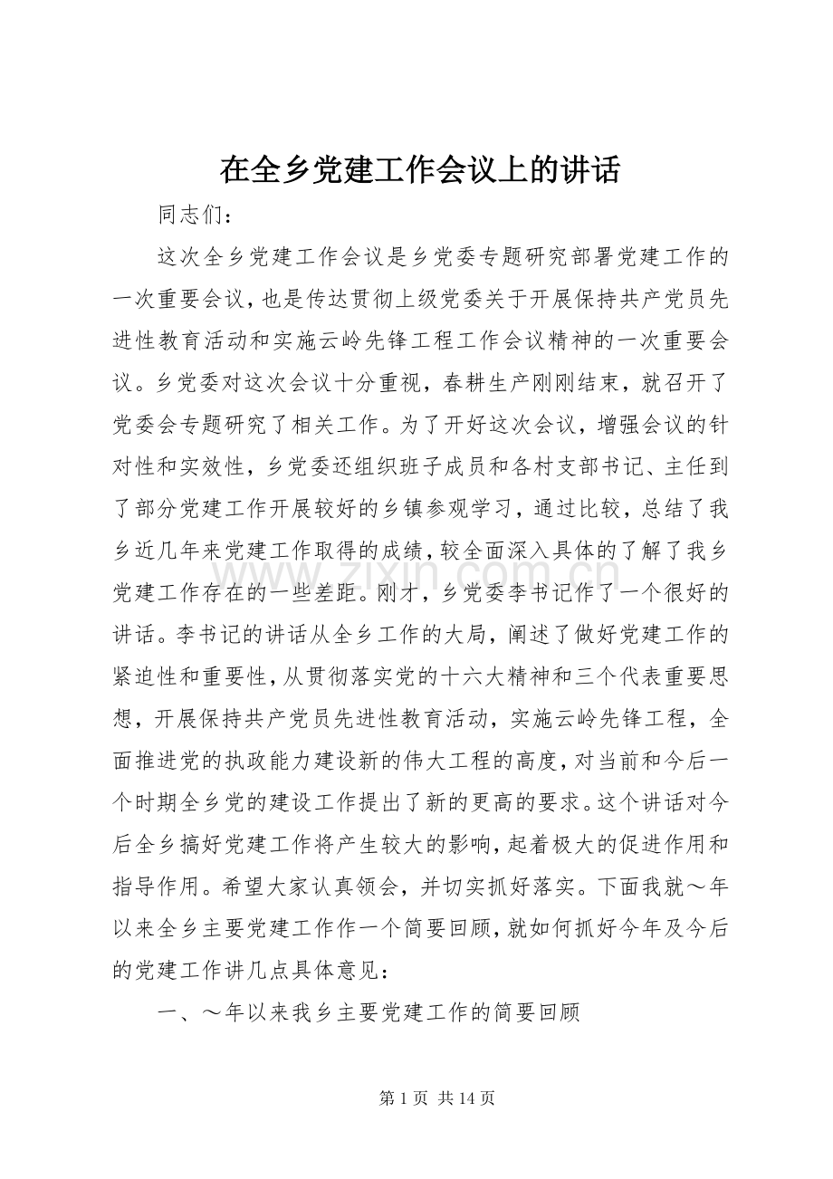 在全乡党建工作会议上的讲话发言.docx_第1页