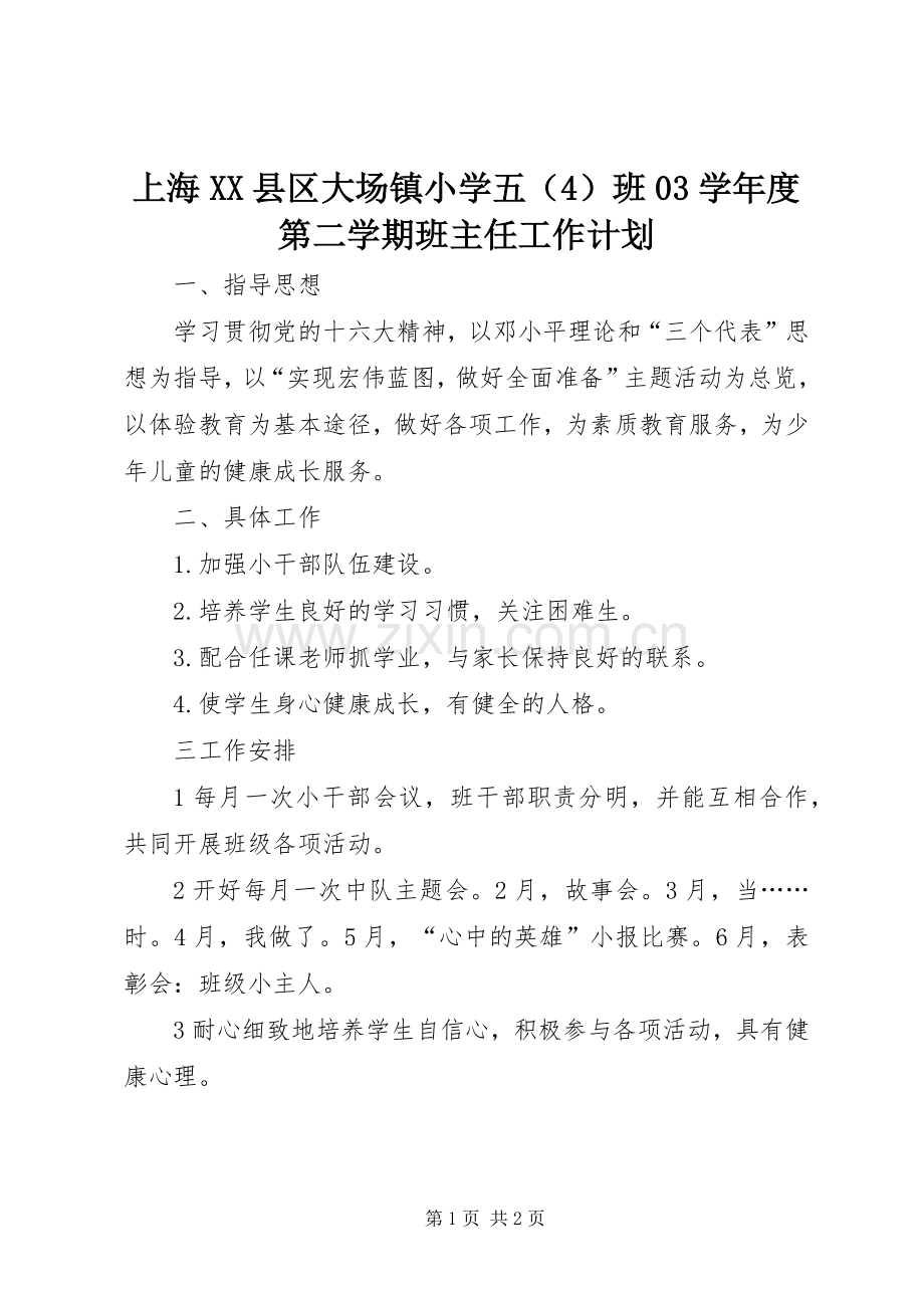 上海XX县区大场镇小学五（4）班03学年度第二学期班主任工作计划.docx_第1页