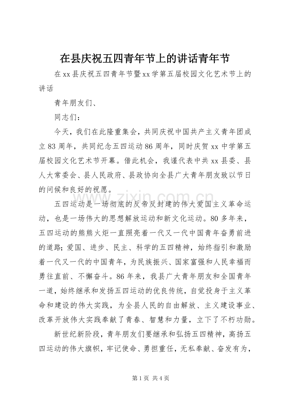 在县庆祝五四青年节上的讲话发言青年节.docx_第1页