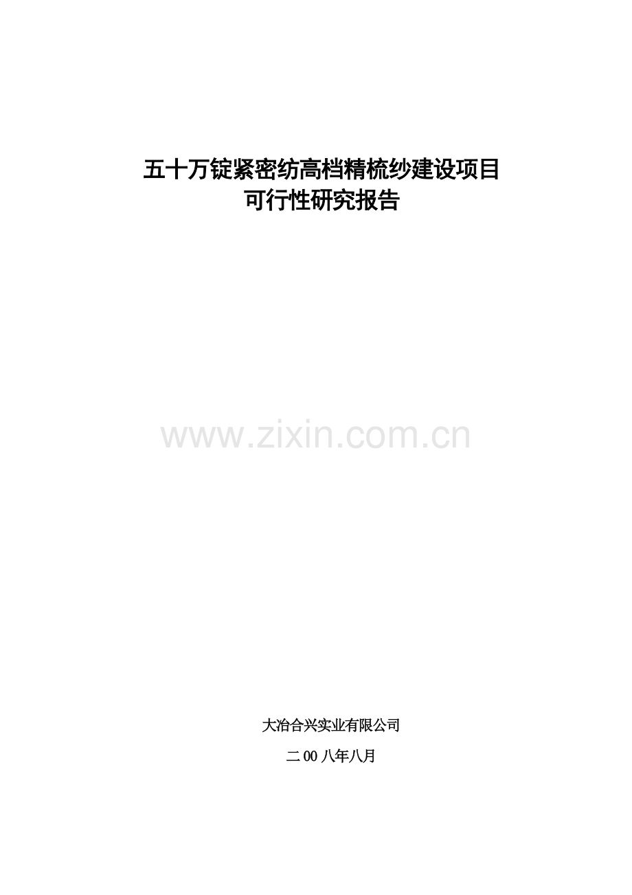 五十万锭紧密纺高档精梳纱建设项目 可行性报告.doc_第1页