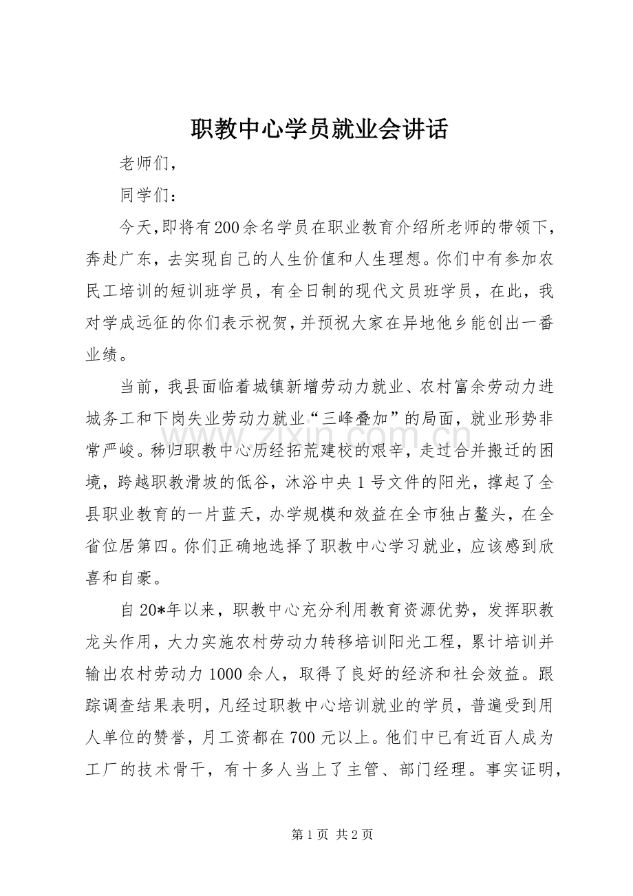 职教中心学员就业会讲话发言.docx_第1页