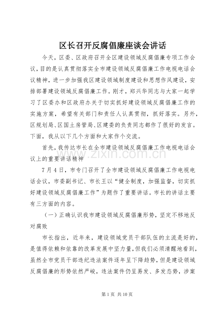 区长召开反腐倡廉座谈会讲话发言.docx_第1页