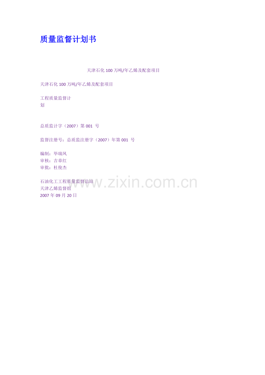 质量监督计划书.docx_第1页