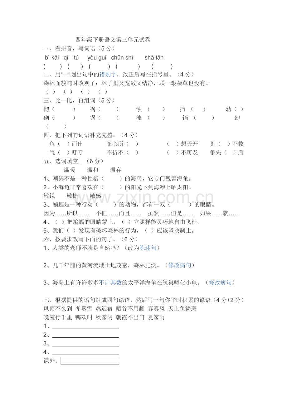四年级下册语文第三单元试卷.doc_第1页