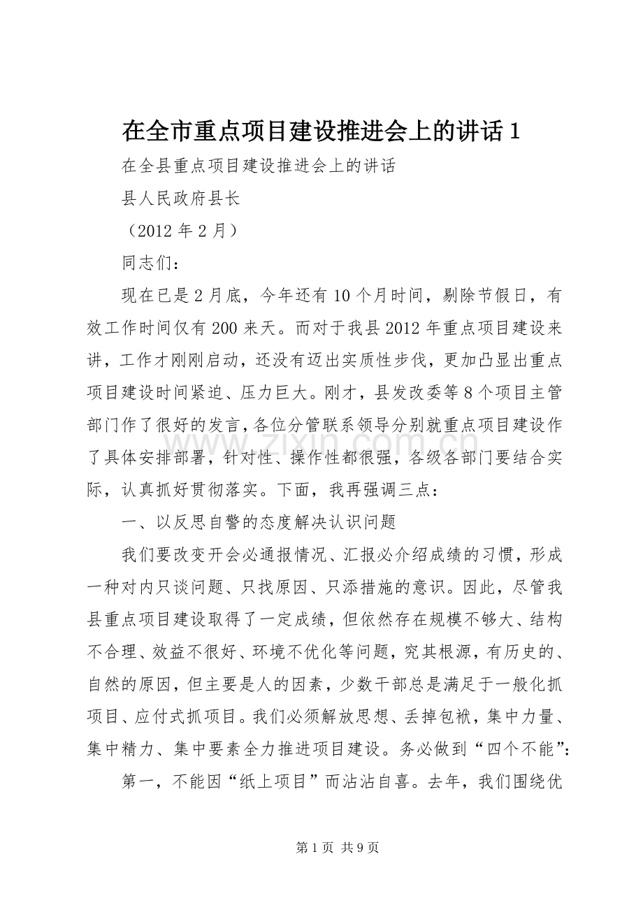 在全市重点项目建设推进会上的讲话发言１.docx_第1页