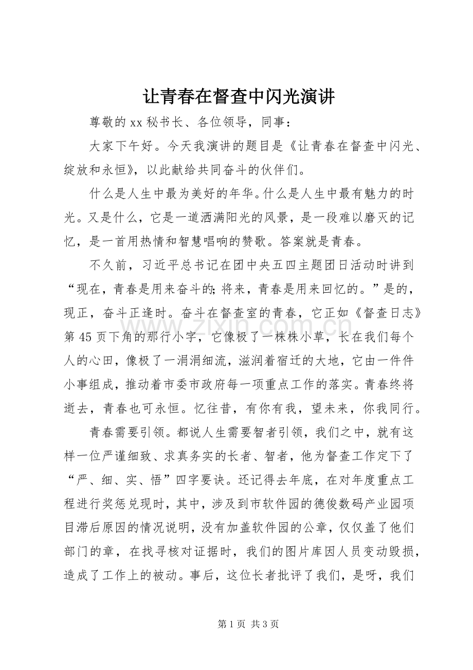 让青春在督查中闪光演讲稿.docx_第1页