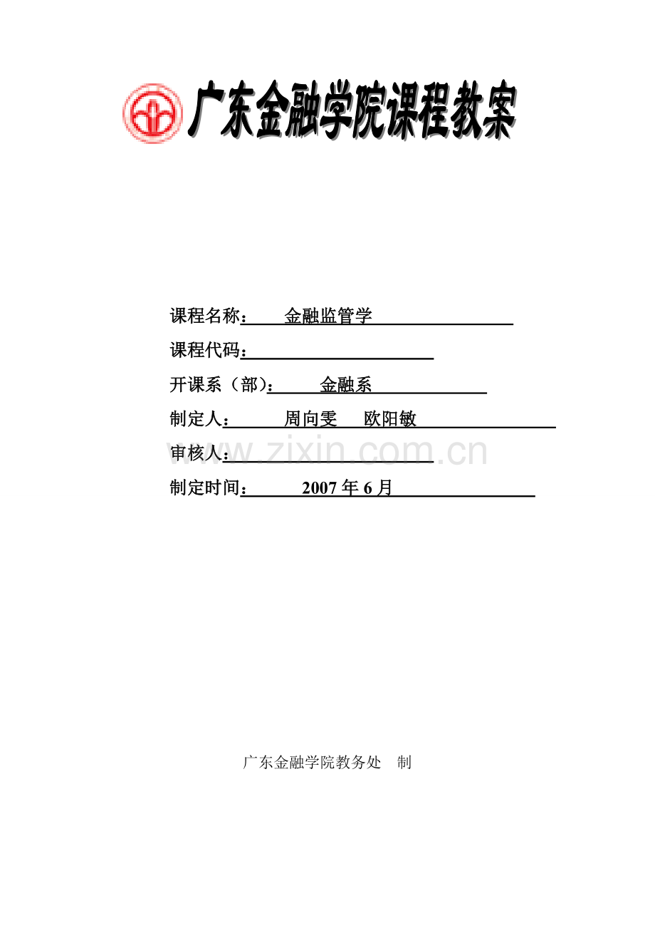 金融监管学.doc_第1页