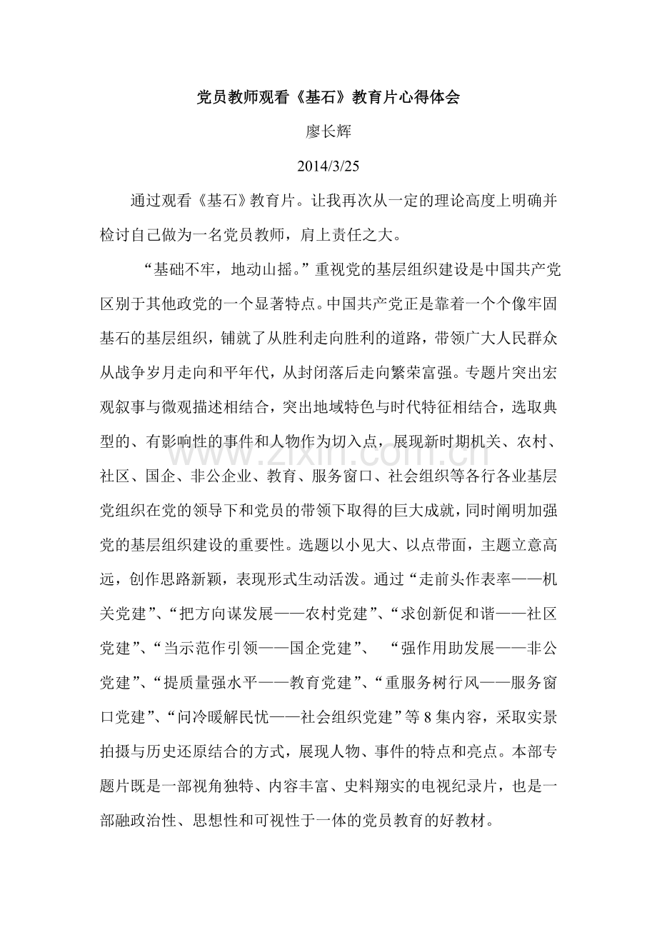 党员教师观看基石.doc_第1页