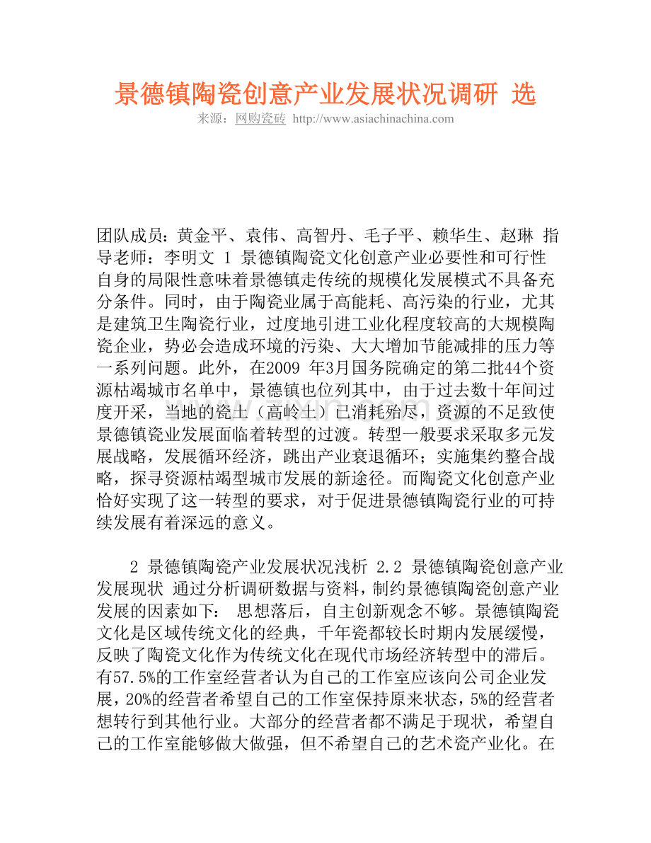 景德镇陶瓷创意产业发展状况调研 选.doc_第1页