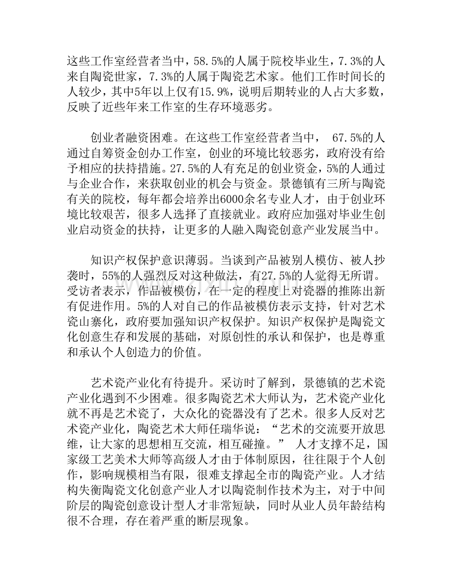景德镇陶瓷创意产业发展状况调研 选.doc_第2页