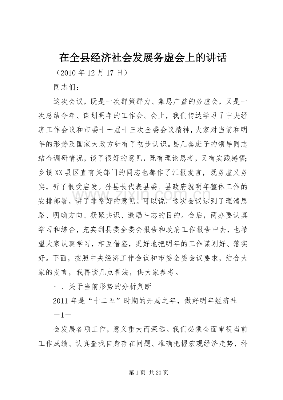 在全县经济社会发展务虚会上的讲话发言.docx_第1页