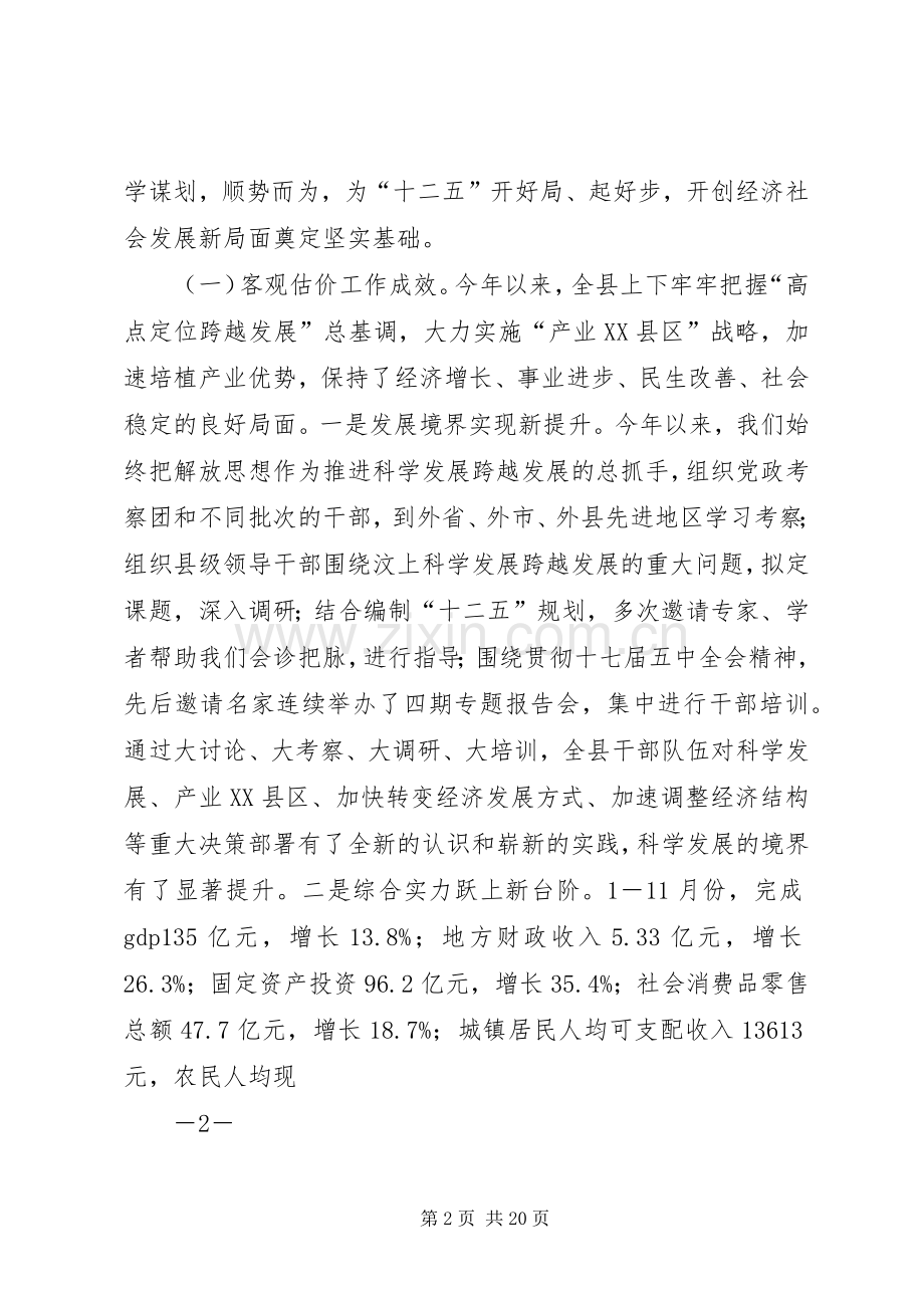 在全县经济社会发展务虚会上的讲话发言.docx_第2页