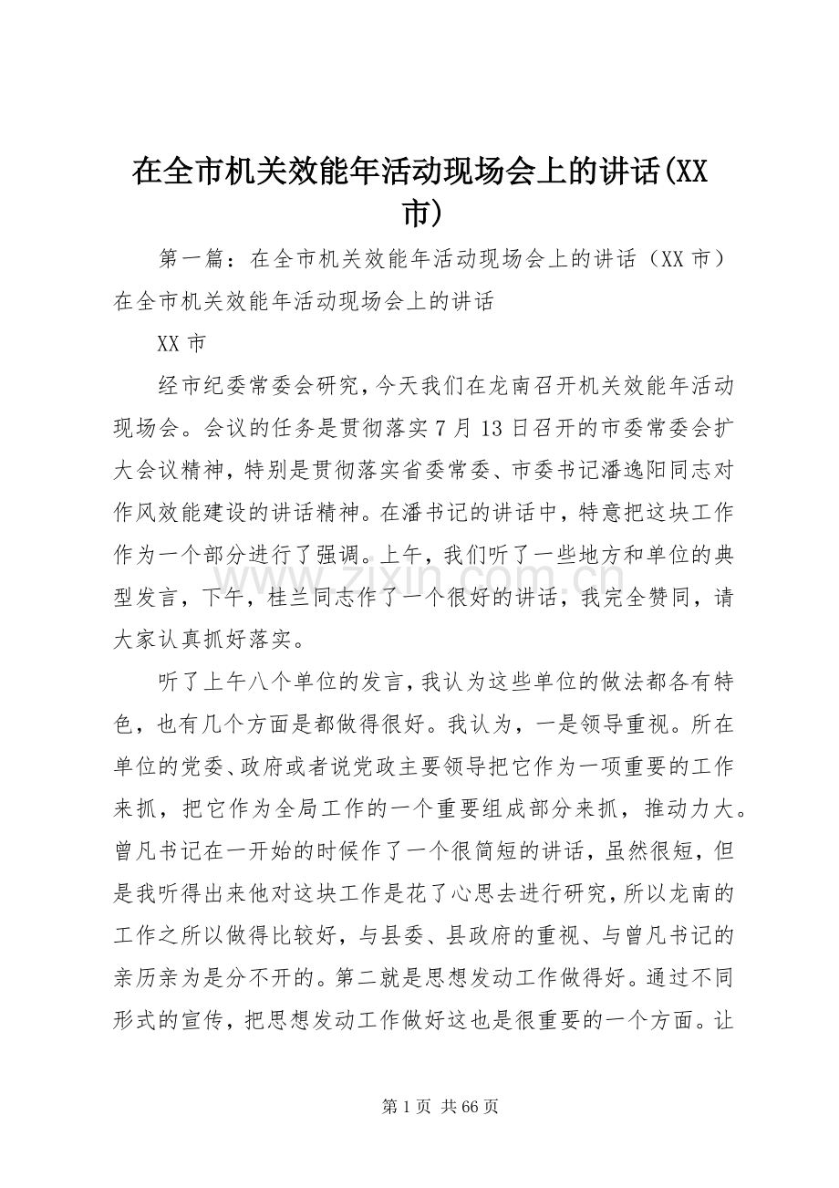 在全市机关效能年活动现场会上的讲话发言(XX市).docx_第1页