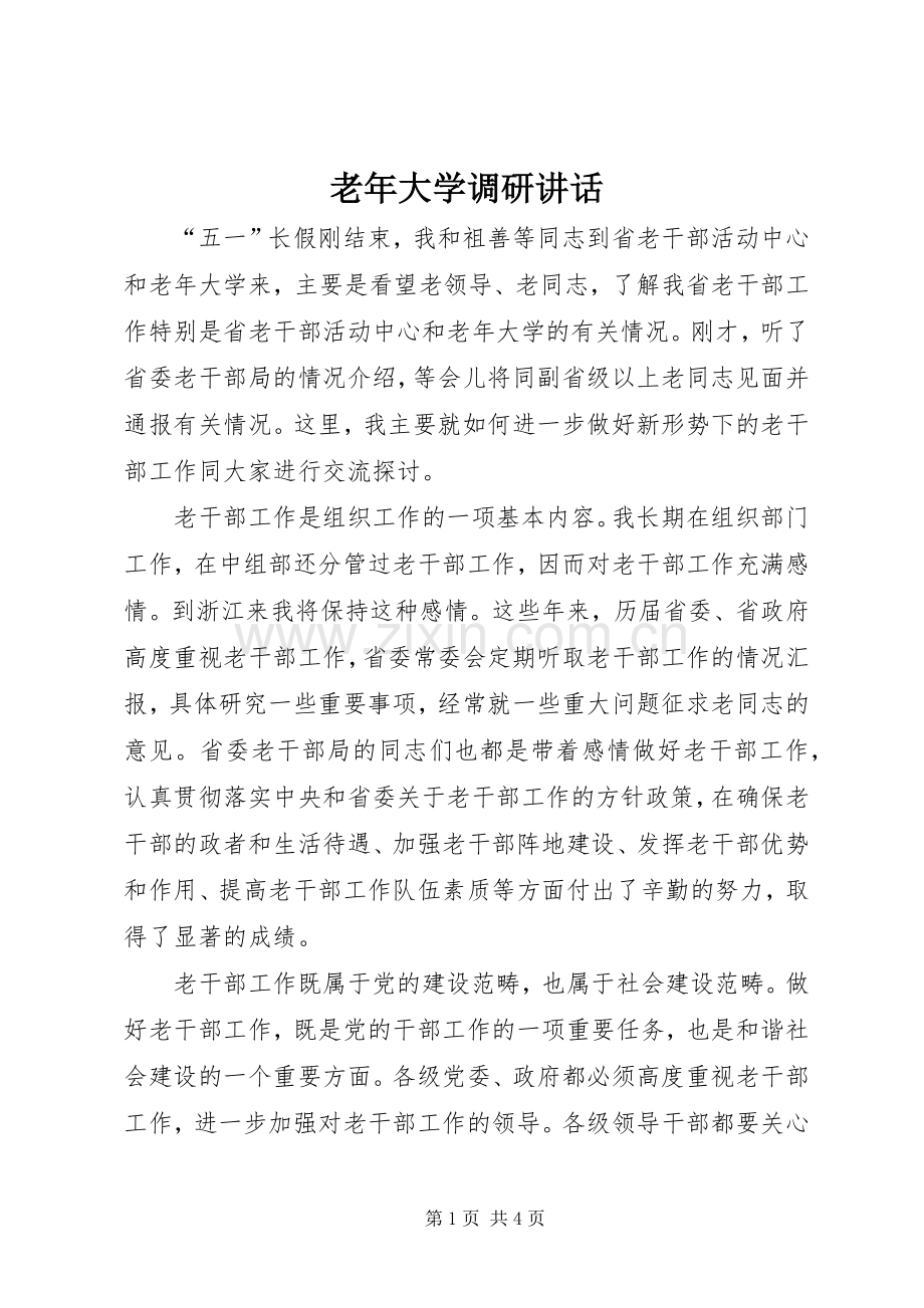 老年大学调研讲话发言.docx_第1页