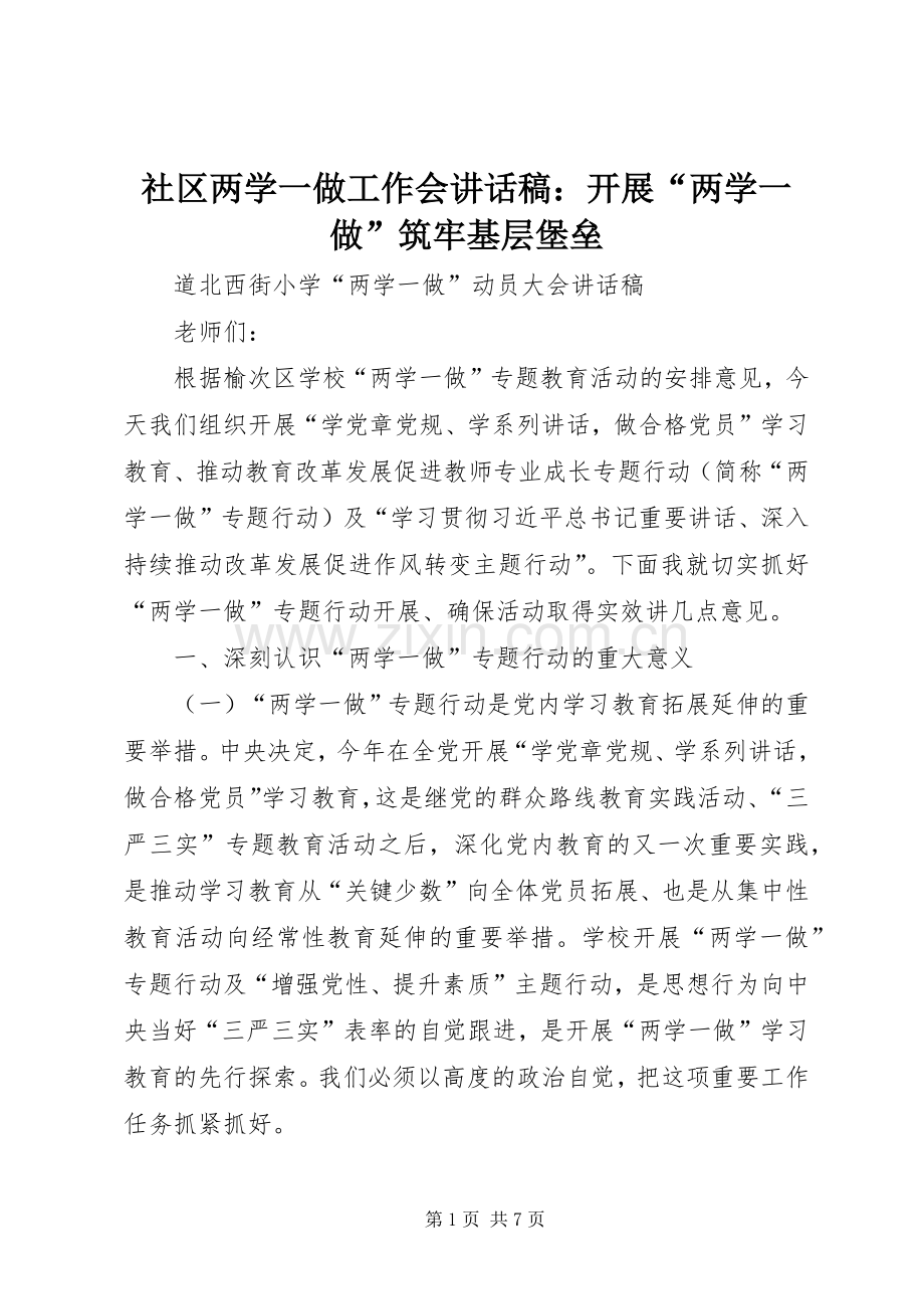 社区两学一做工作会的的讲话稿：开展“两学一做”筑牢基层堡垒.docx_第1页