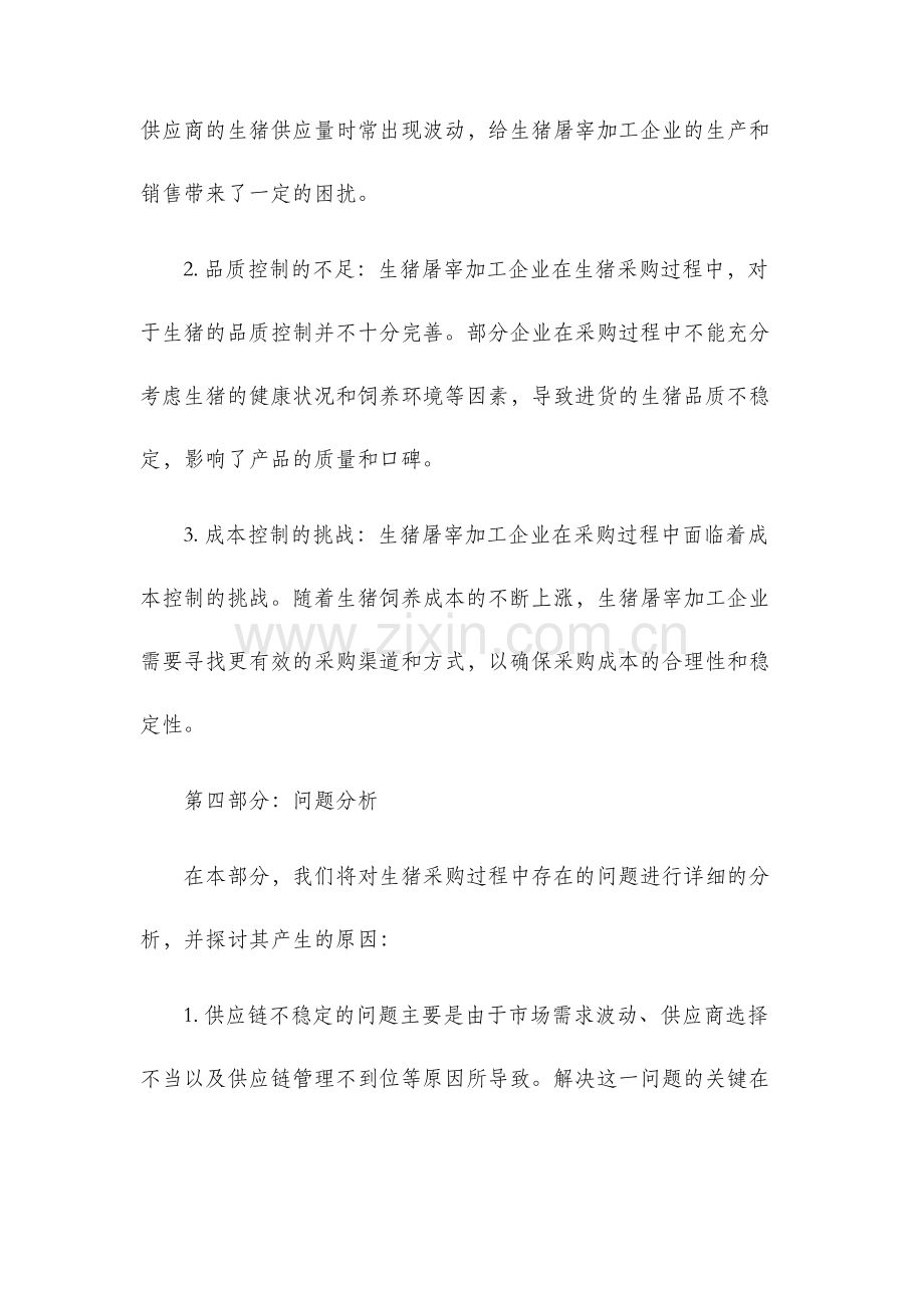 生猪屠宰加工企业生猪采购调查报告.docx_第2页