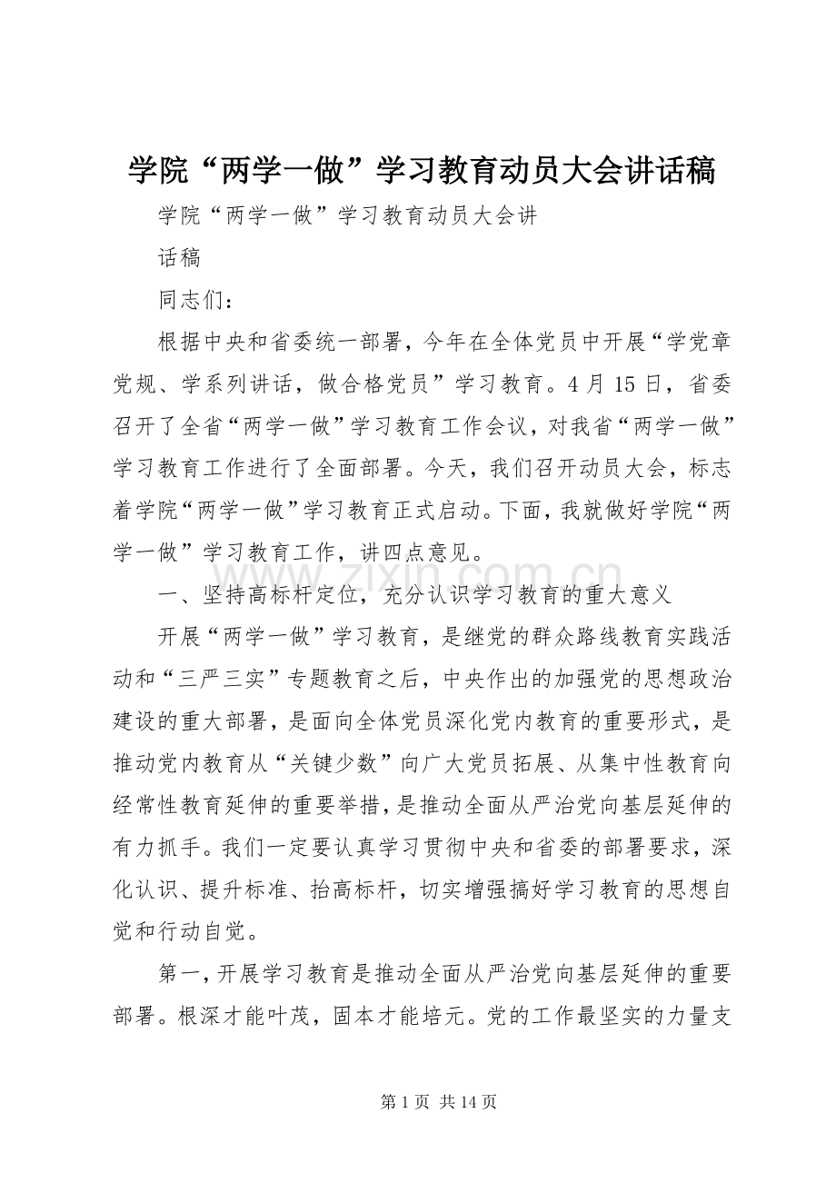 学院“两学一做”学习教育动员大会讲话发言稿.docx_第1页