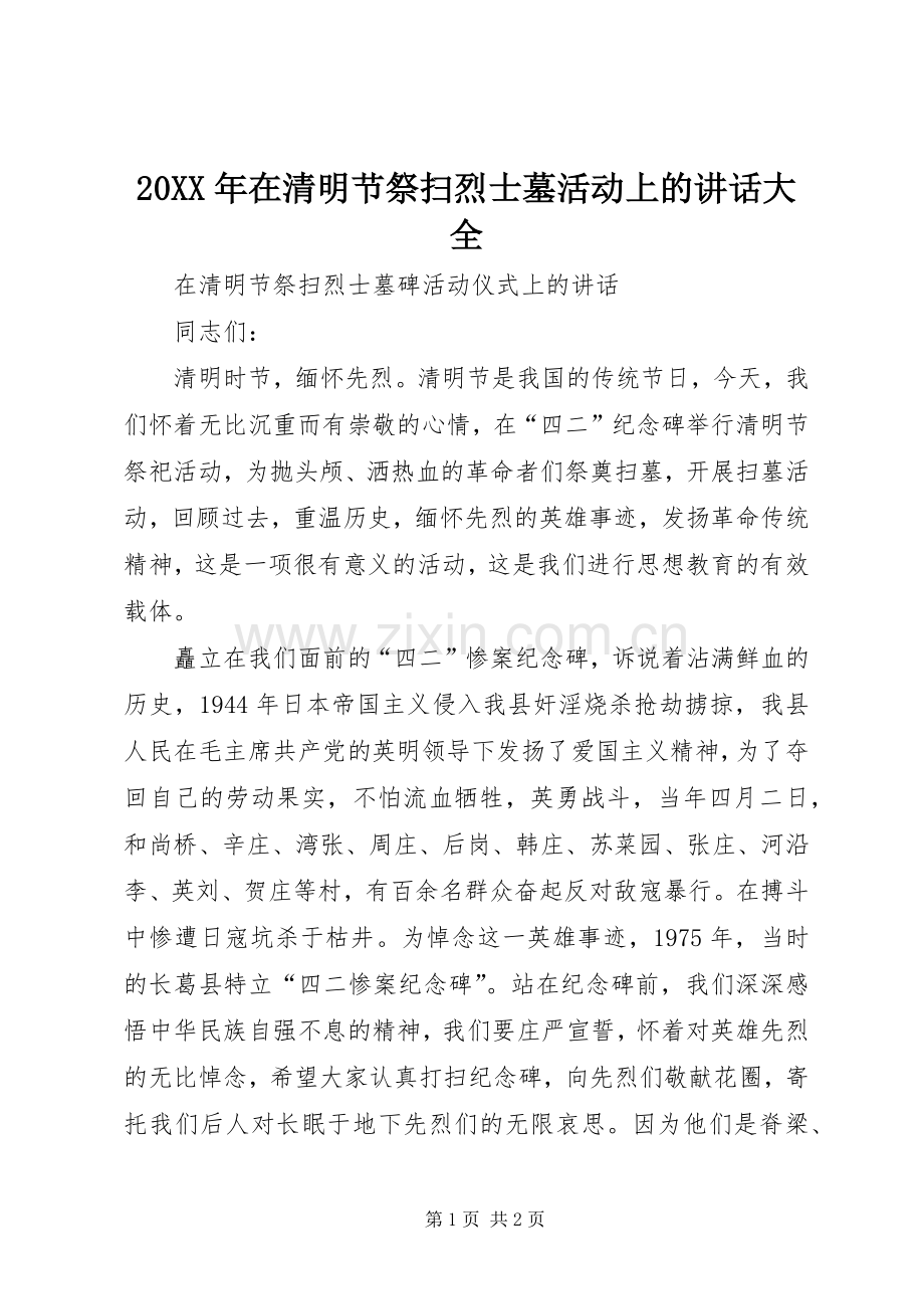 20XX年在清明节祭扫烈士墓活动上的讲话发言大全(5).docx_第1页