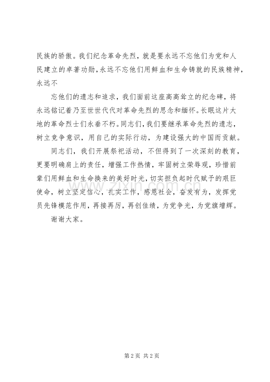 20XX年在清明节祭扫烈士墓活动上的讲话发言大全(5).docx_第2页