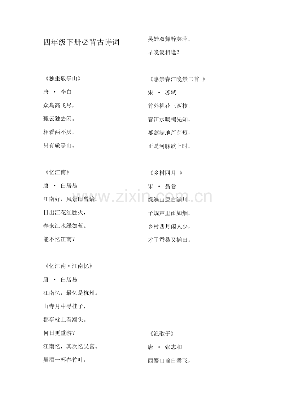 四年级下册必背古诗词.docx_第1页