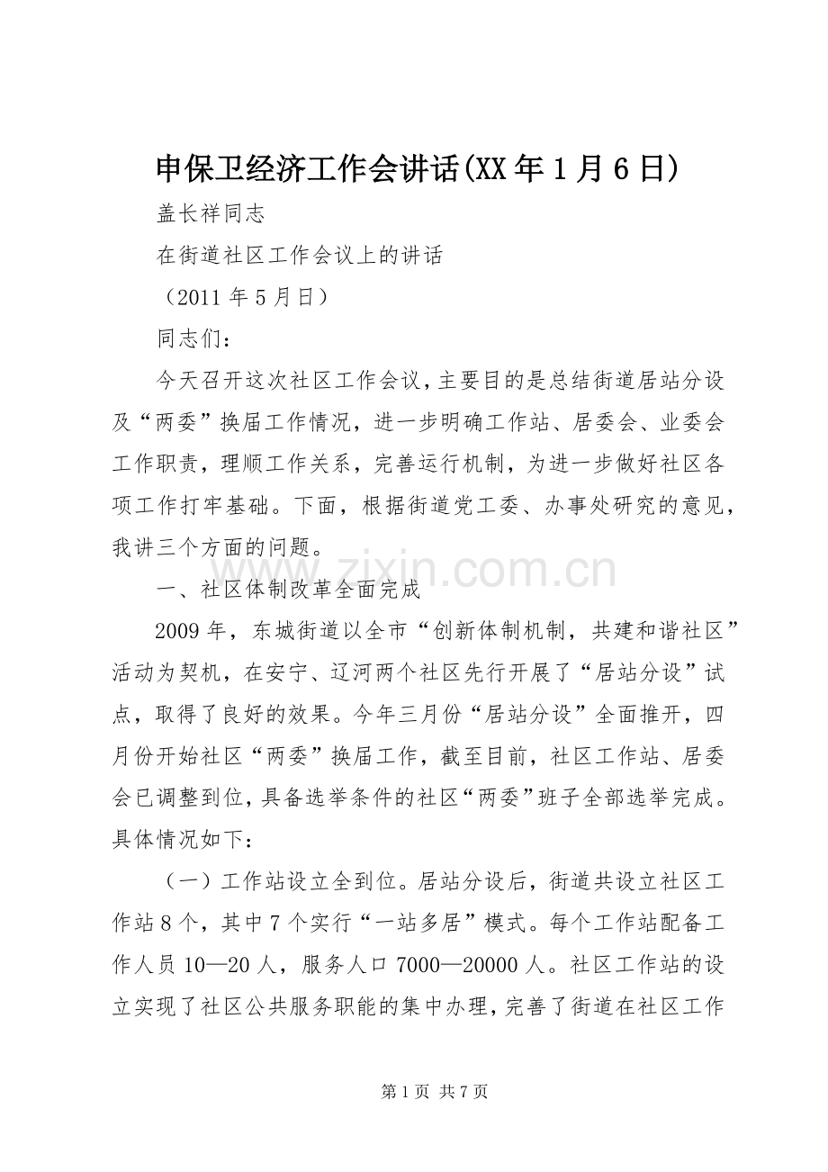 申保卫经济工作会讲话发言(XX年1月6日).docx_第1页