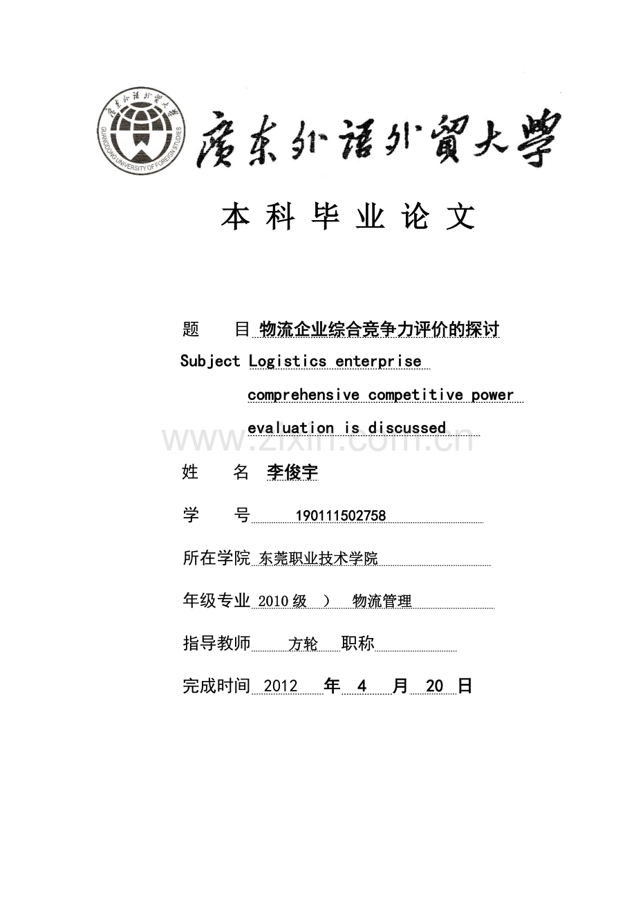物流企业综合竞争力评价的探讨.doc_第1页