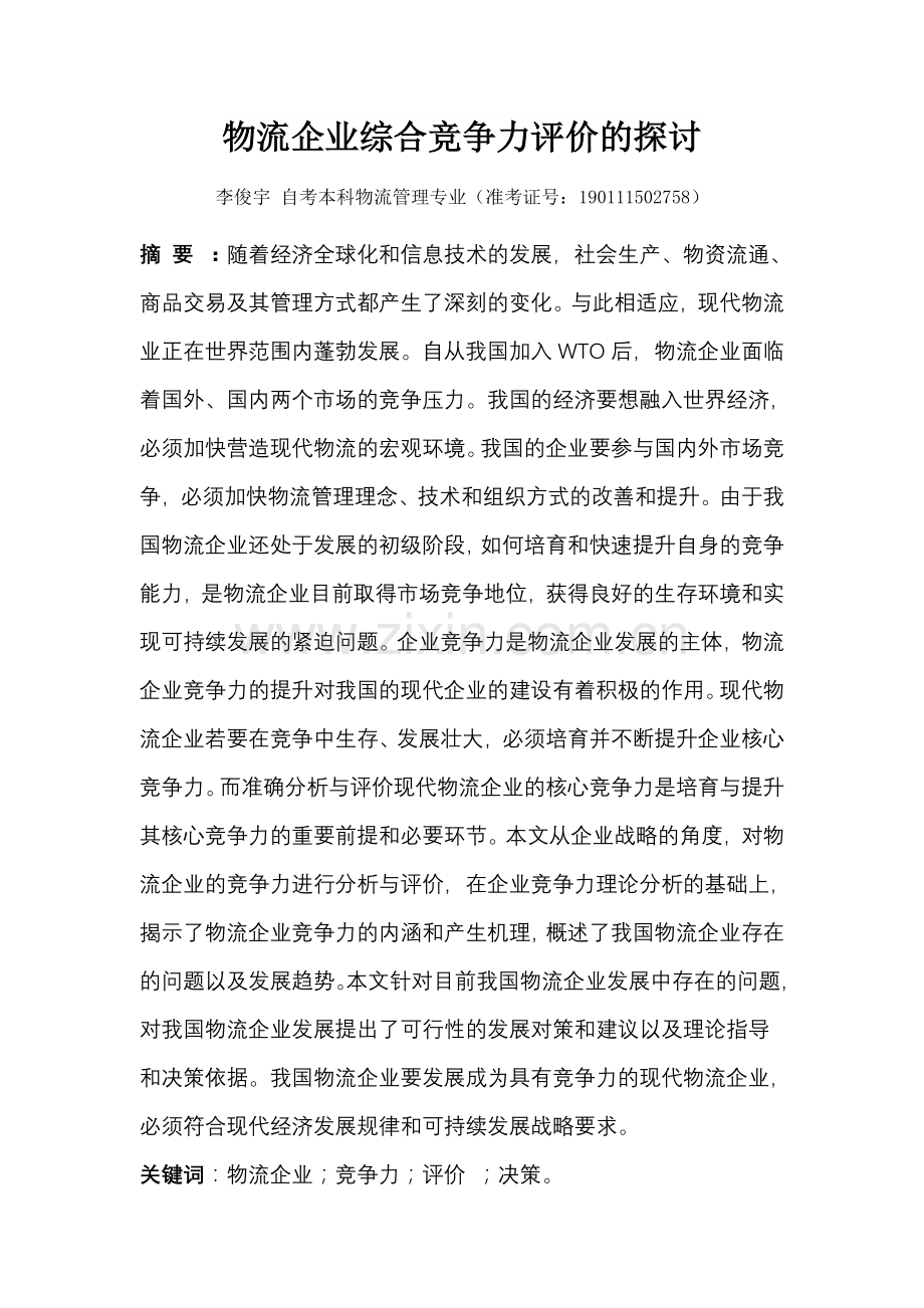 物流企业综合竞争力评价的探讨.doc_第2页