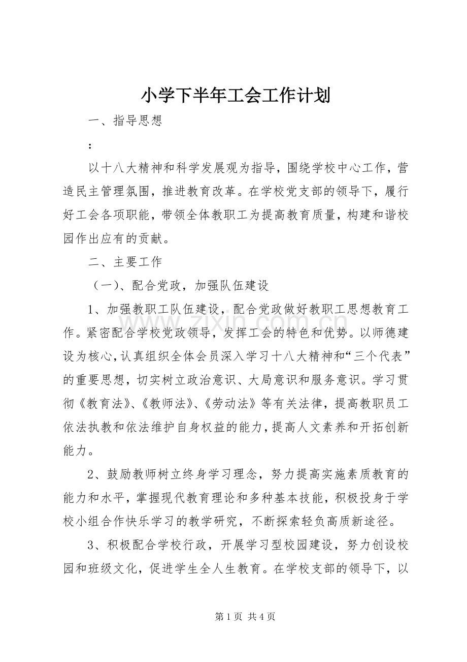 小学下半年工会工作计划.docx_第1页