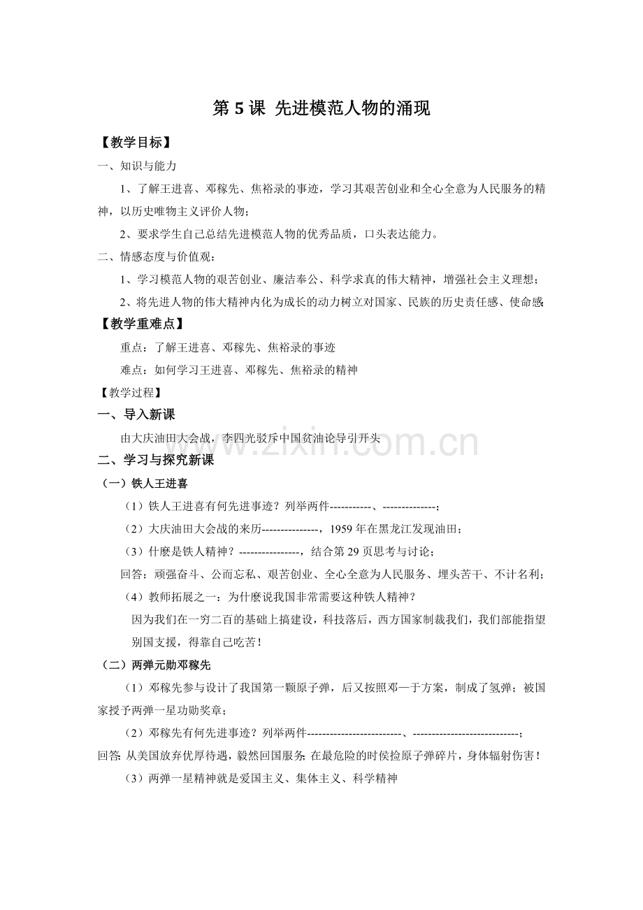 第5课_先进模范人物的涌现__中国现代史下册.doc_第1页
