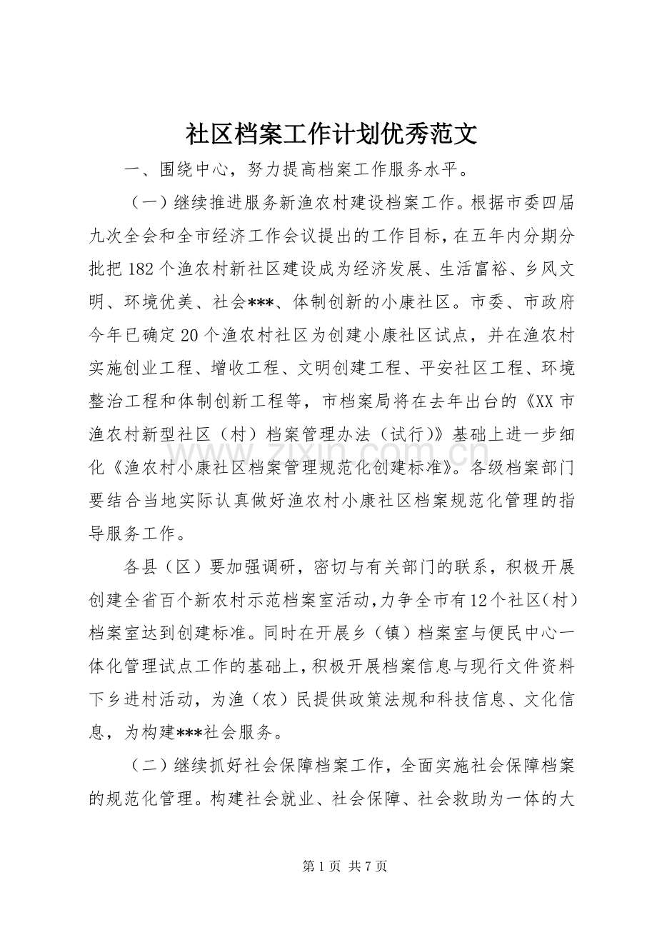社区档案工作计划优秀范文.docx_第1页