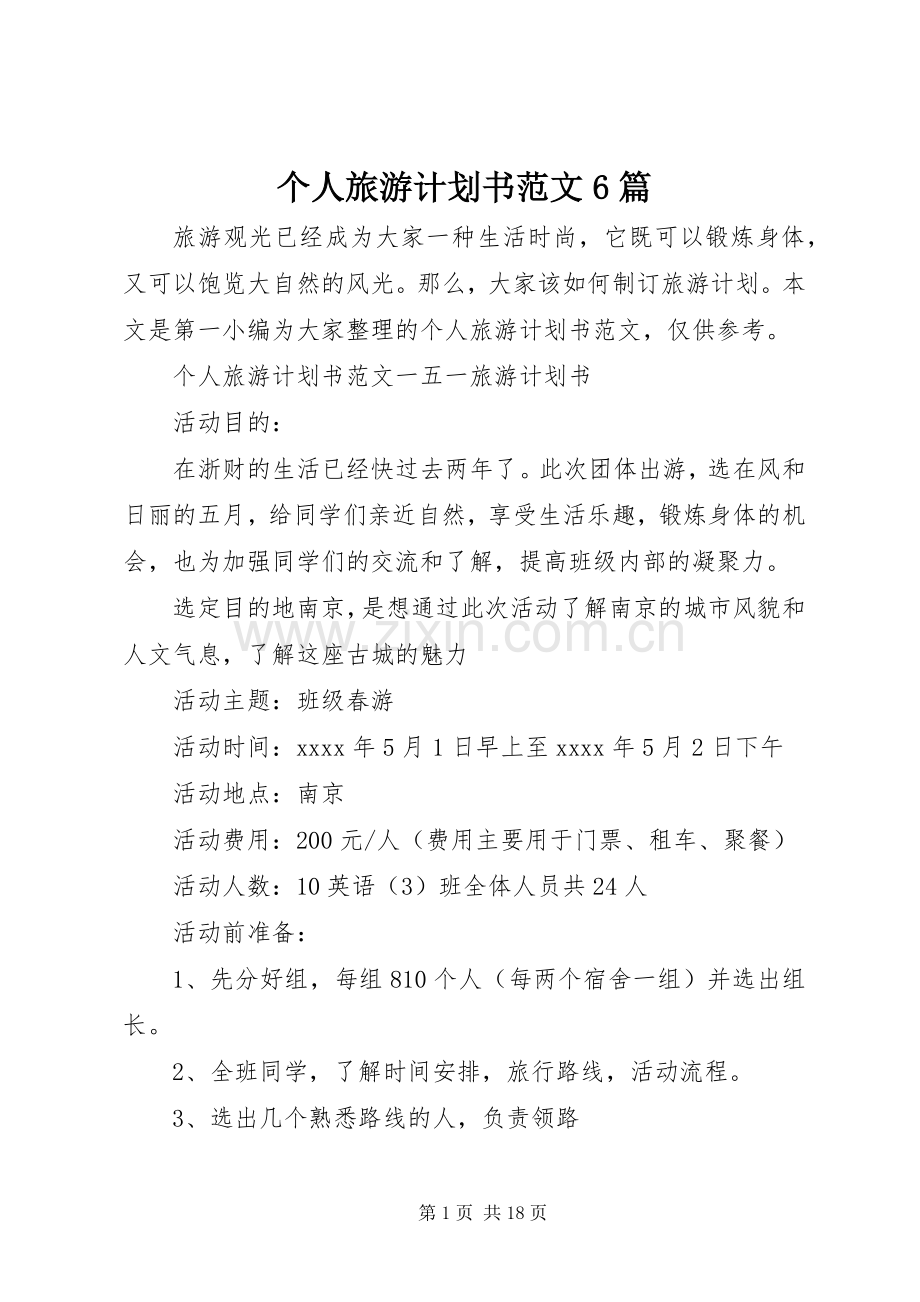 个人旅游计划书范文6篇.docx_第1页