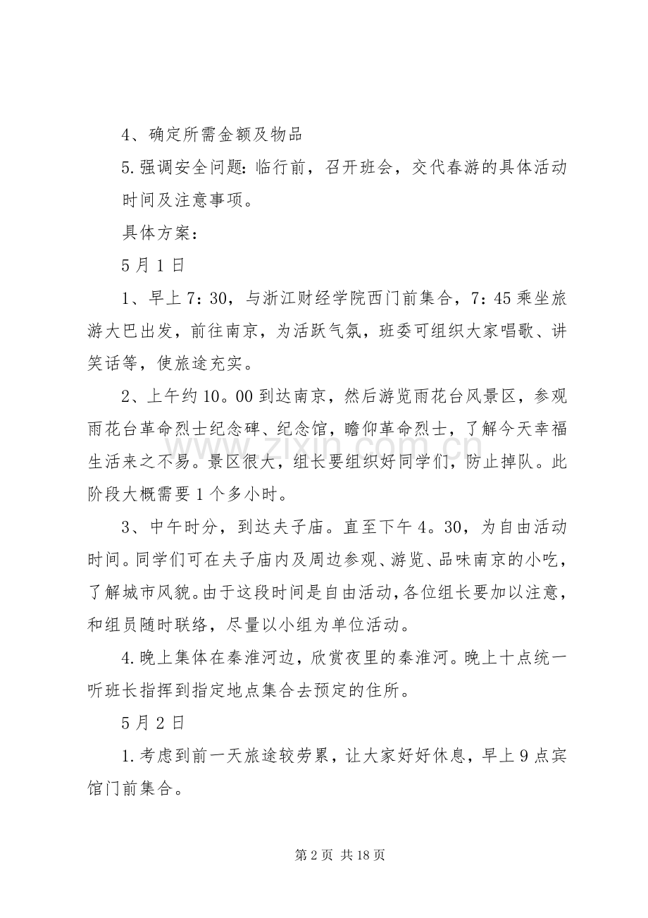 个人旅游计划书范文6篇.docx_第2页