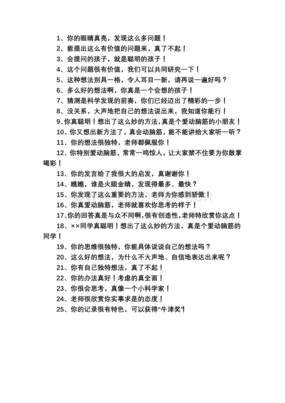 对提问思考学生激励性语言 (3).doc_第1页