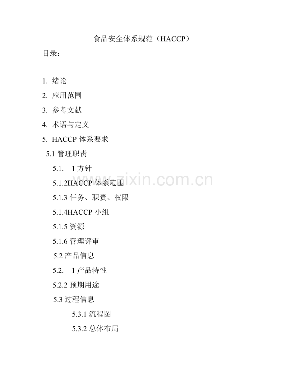 食品安全体系规范（HACCP）（DOC 24）.docx_第1页