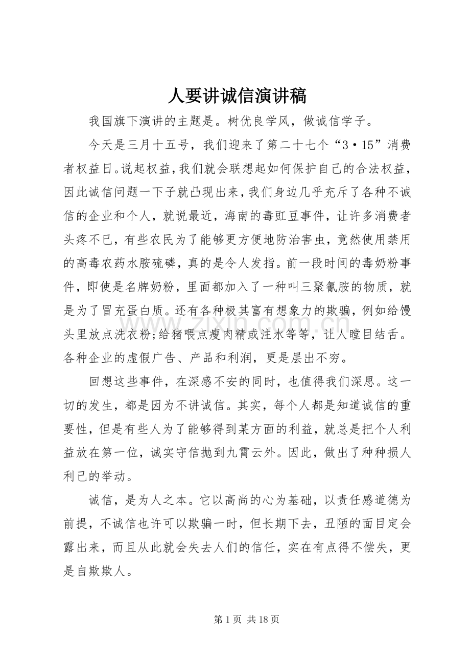 人要讲诚信演讲稿范文.docx_第1页